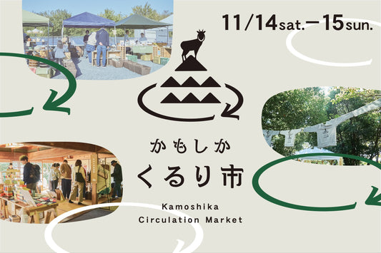 11月14日(土)・15日(日)「かもしか くるり市2026」を開催します