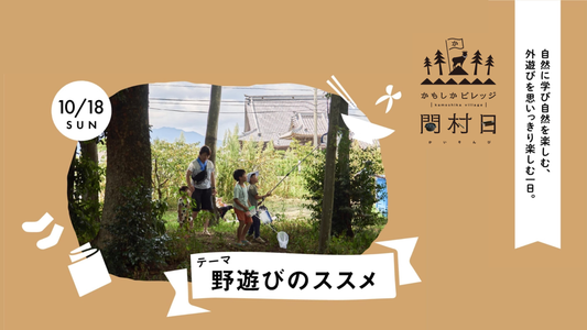 10/18(日) かもしかビレッジ開村日 -野遊びのススメ-