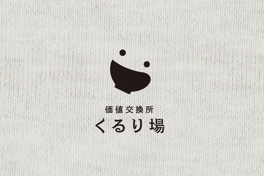 価値交換所「くるり場」あります。