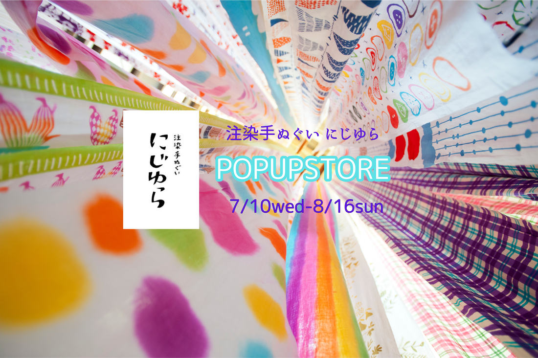 7.1 wed – 8.16 sun「にじゆら」POPUP＠かもしか道具店