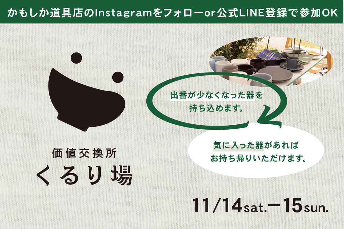 使わなくなった器を、次の誰かへ。今年も「くるり場」OPENします！