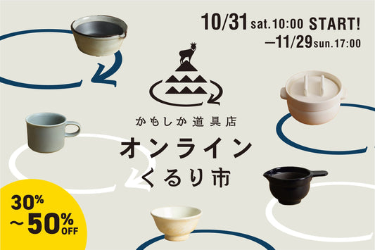 10/31(土) 10:00- オンラインくるり市がスタートします