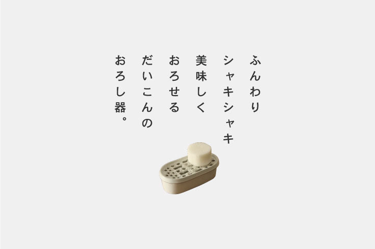 だいこんのおろし器