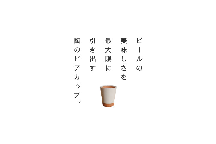 陶のビアカップ