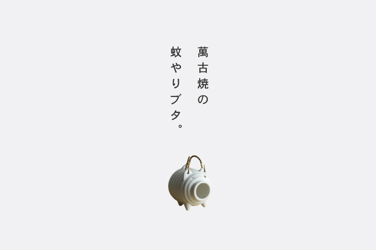 蚊やりぶた