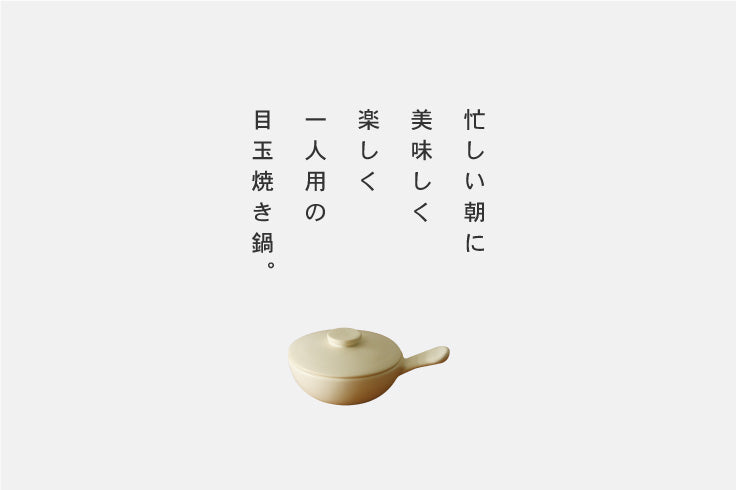 目玉焼き鍋