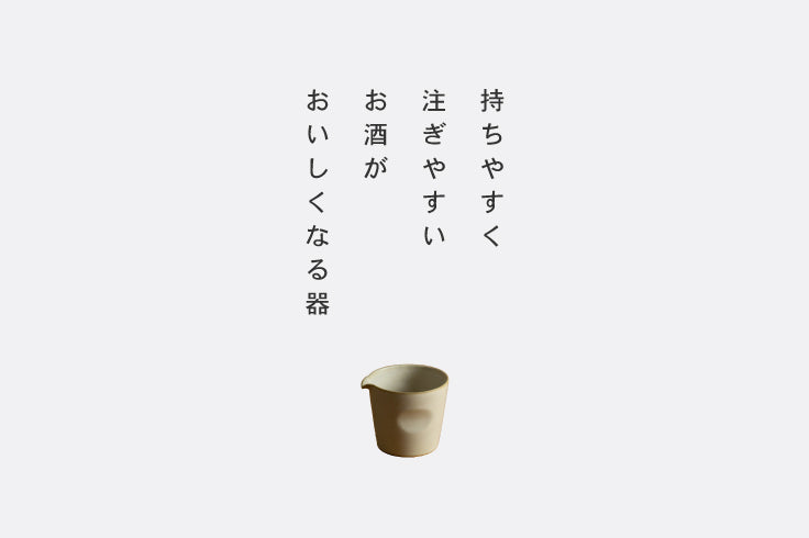陶の冷酒器
