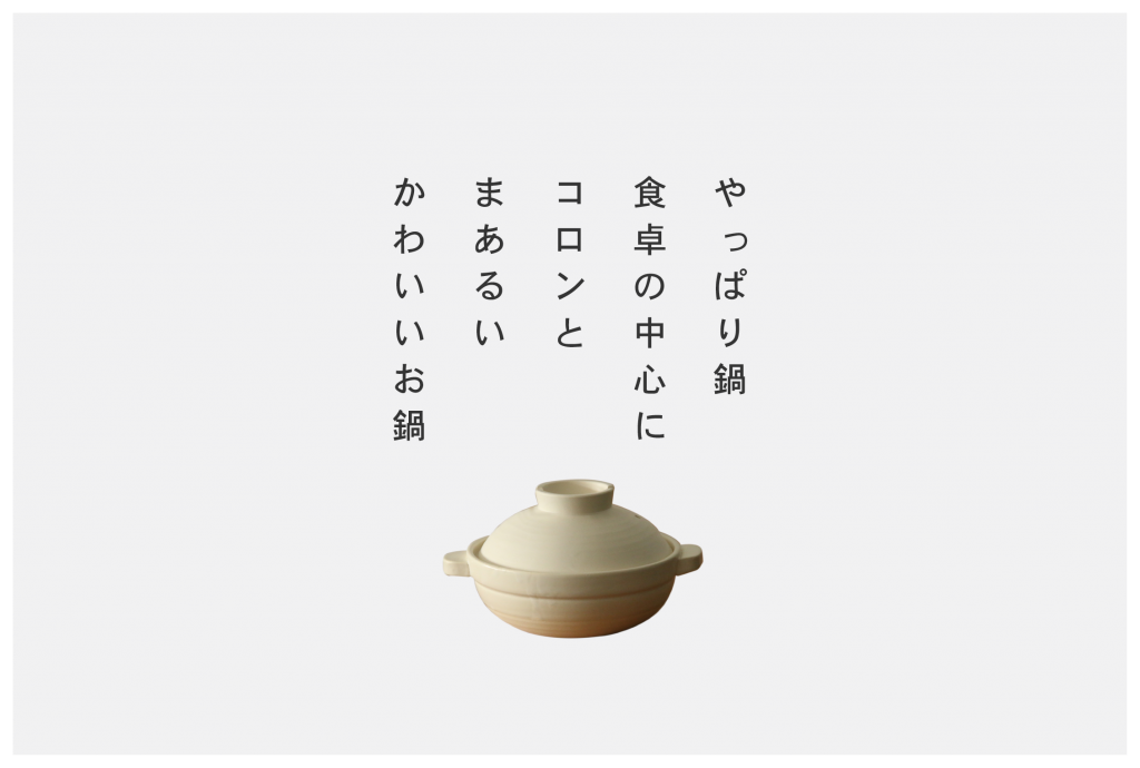 ほっこり土鍋