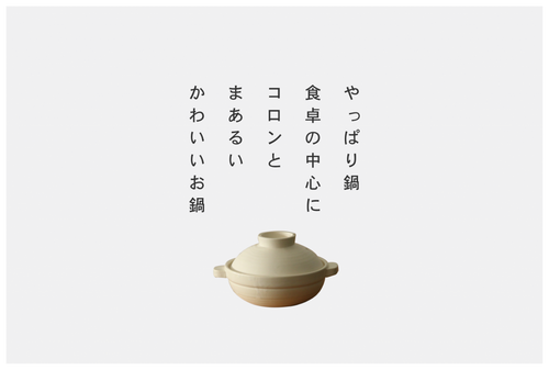 ほっこり土鍋