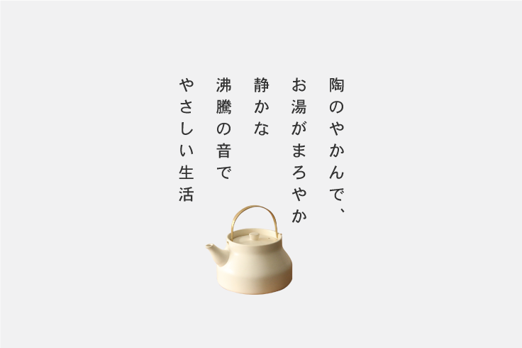 陶のやかん