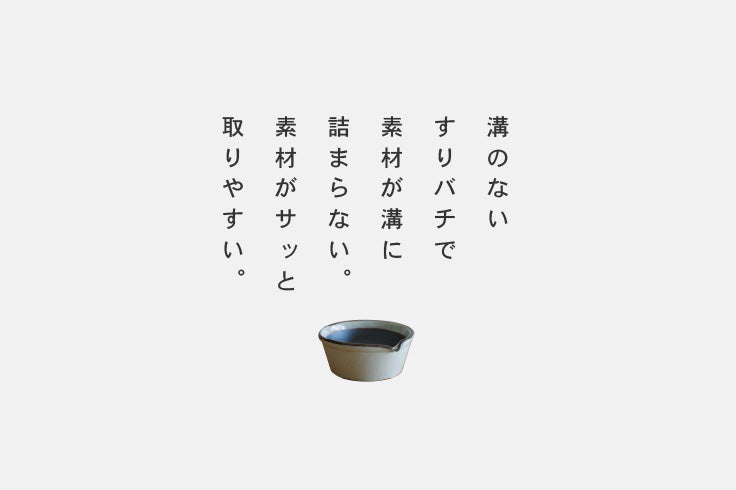すりバチ