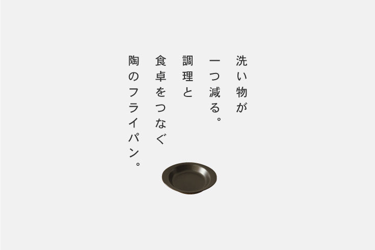陶のフライパン